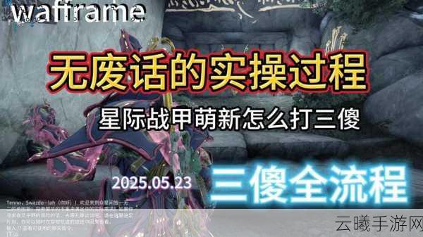 星际战甲三傻15连挑战攻略，极限操作与团队协作的盛宴