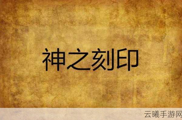 战斗吧剑灵刻印石深度解析，打造专属神装，战力飙升的秘诀！