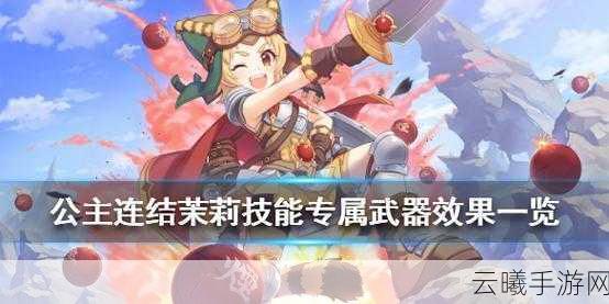 公主连结茉莉角色深度剖析,属性、技能与趣味玩法全解析