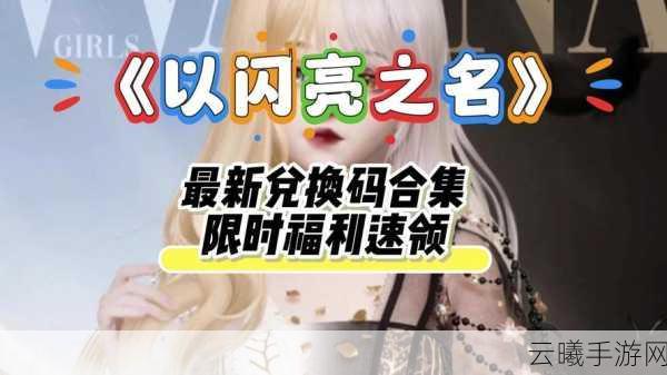 以闪亮之名兑换码揭秘,领取攻略与趣味玩法全解析