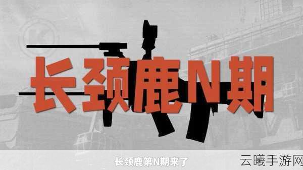暗区突围手游资讯,揭秘最便宜且稳定的枪械,探索刺激战场新玩法!