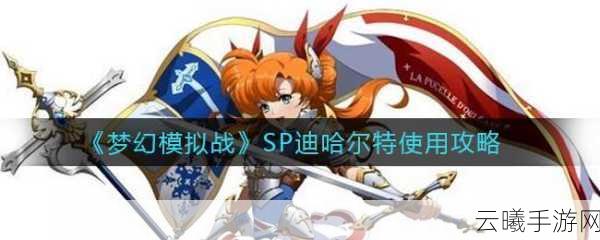 梦幻模拟战迪哈尔特角色最佳附魔推荐全攻略