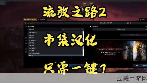 流放之路手游市集搜索技巧与深度玩法探索