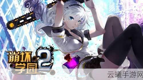 崩坏学园2惊艳亮相，芙蓉出卷开启游戏新纪元，探索无限可能！