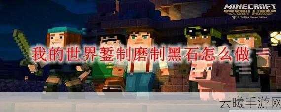 我的世界镀金黑石,解锁无限可能与创意的宝藏