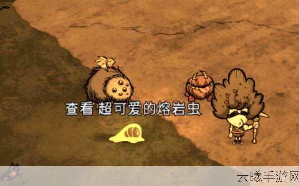 饥荒，熔岩之地新生物揭秘——熔岩幼虫成长记