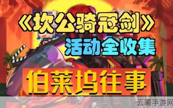 坎公骑冠剑伯莱坞往事活动全攻略,资源管理通关秘籍与趣味玩法揭秘