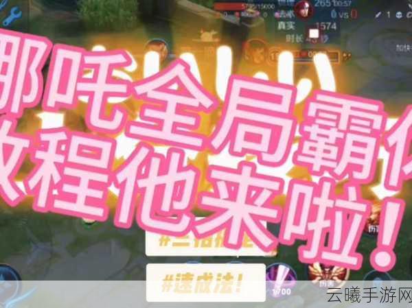 王者荣耀中克制哪吒的秘诀，顶尖上分技巧大揭秘