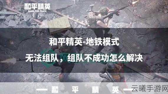和平精英最新爆料，掌握轻松退出组队房间与快速返回大厅技巧，解锁更多趣味玩法！