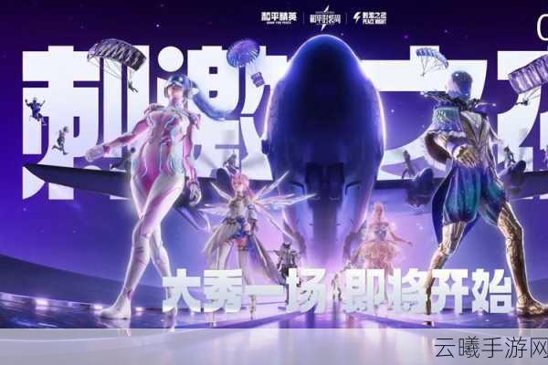 和平精英刺激之夜返场皮肤全攻略，获取方法与玩法揭秘