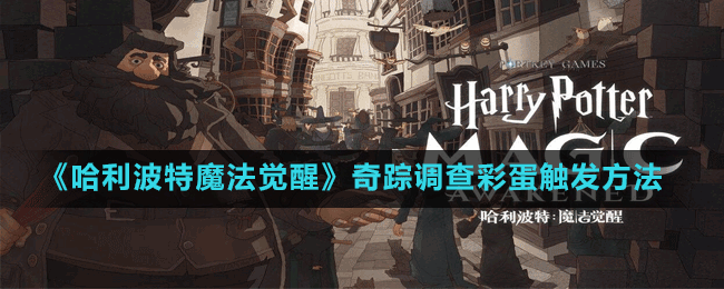 哈利波特,魔法觉醒奇踪调查彩蛋全揭秘,探索魔法世界的无限惊喜!