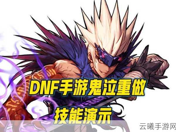 DNF手游韩服体验服大揭秘,鬼泣技能全面改版深度解析与趣味玩法体验反馈
