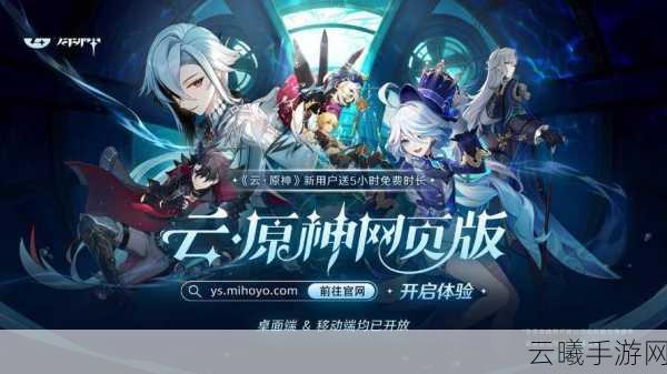 原神云游戏版震撼发布,开启探索无限可能的角色扮演新纪元