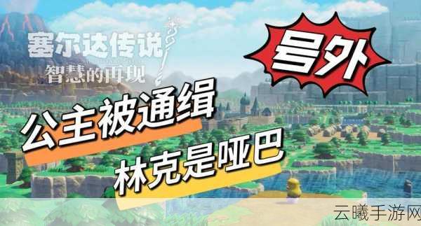 塞尔达传说,智慧再现2025庆典,高效捕获八爪怪秘籍大公开!