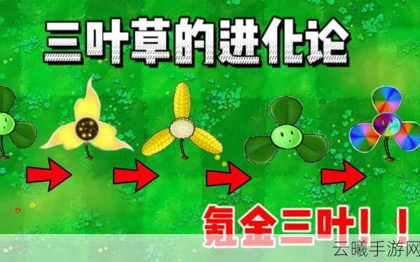 植物大战僵尸2三叶草全面评测与图鉴大全,解锁单次使用植物的战斗潜能新纪元
