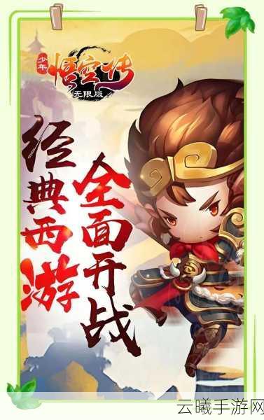 仙侠西游新纪元，少年孙悟空手游震撼来袭，开启奇幻西游探索之旅！