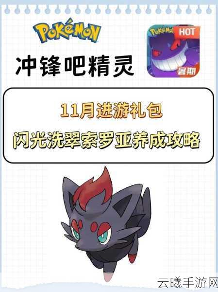口袋妖怪最强进化索罗亚获取攻略及趣味玩法揭秘