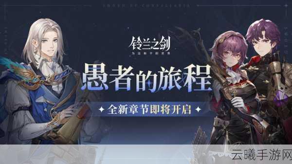 铃兰之剑,和平守护者的坚固法杖手游资讯——探索和平世界的奇幻之旅