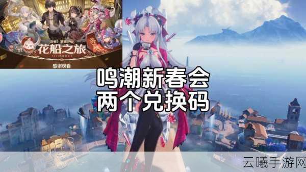 鸣潮游戏兑换码狂欢季，海量福利持续更新中！探索未来世界的无限可能