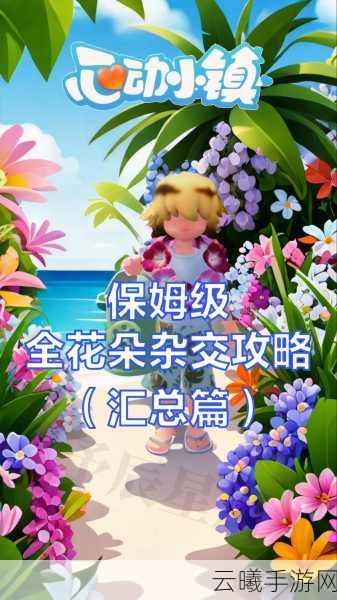 心动小镇彩虹花束刷新点位全揭秘，探索浪漫奇遇之旅！
