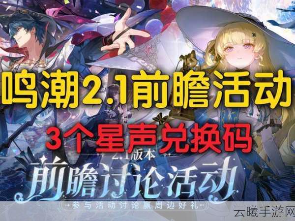 鸣潮星声获取攻略及趣味玩法揭秘