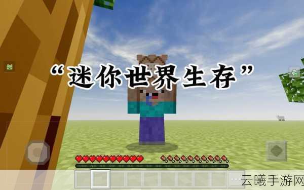 迷你世界极限生存模式全面开启,挑战你的生存极限!