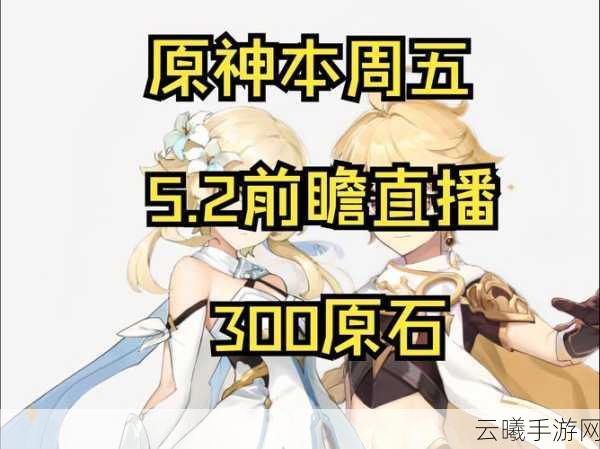 原神前瞻直播内容大揭秘,新版本玩法亮点与趣味探索全面来袭!