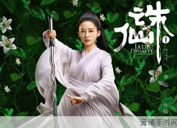 新诛仙之旅,李沁重塑仙侠传奇,碧瑶雪琪共赴梦幻新程