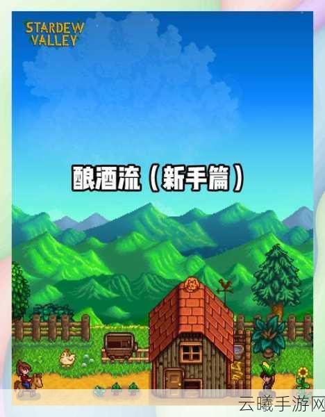 星露谷物语秋季酿酒攻略,解锁田园牧歌的甜蜜秘密