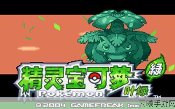 口袋妖怪复刻月见山精灵交换系统深度解析与趣味玩法探索