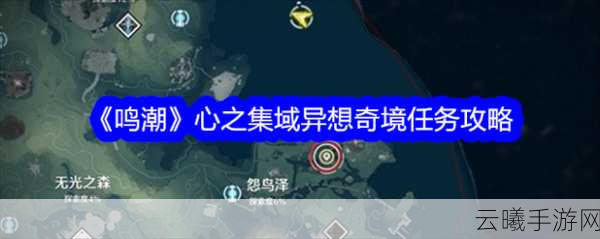 鸣潮手游深坠异响奇境，隐喻位置全揭秘与趣味玩法探索