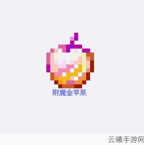 我的世界金苹果如何附魔?附魔金苹果合成方法揭秘