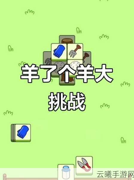 串了个串最新版本发布,经典魔改版羊了个羊游戏,挑战你的消除极限!