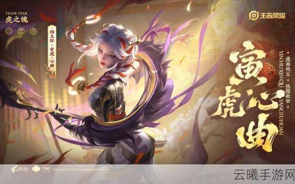 王者荣耀杨玉环虎年限定海报获赞无数，这款皮肤究竟有何魅力？
