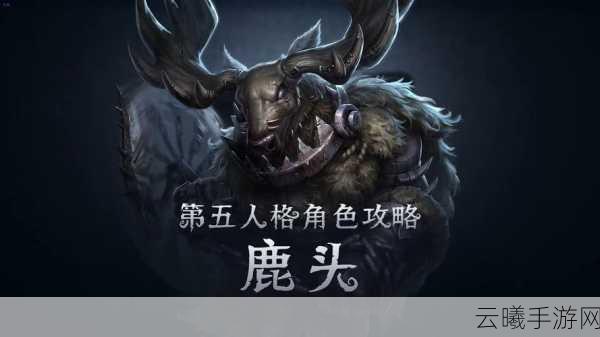 第五人格鹿头辅助特质深度解析，鹿头带技能全攻略与趣味玩法探索