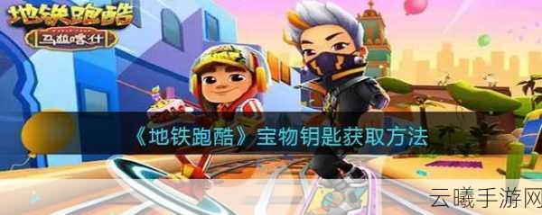 地铁跑酷钥匙快速获得攻略及趣味玩法揭秘