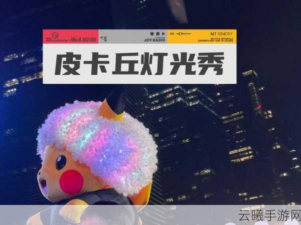 国内首场皮卡丘灯光秀庆典点亮宝可梦大探险公测之夜