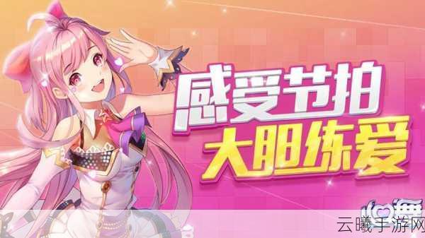 劲舞团手游心跳回归,十年IP的全新体验,舞动指尖的激情盛宴