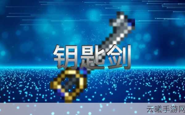 泰拉瑞亚钥匙剑获取攻略,揭秘轻松入手钥匙剑的绝密技巧与趣味玩法