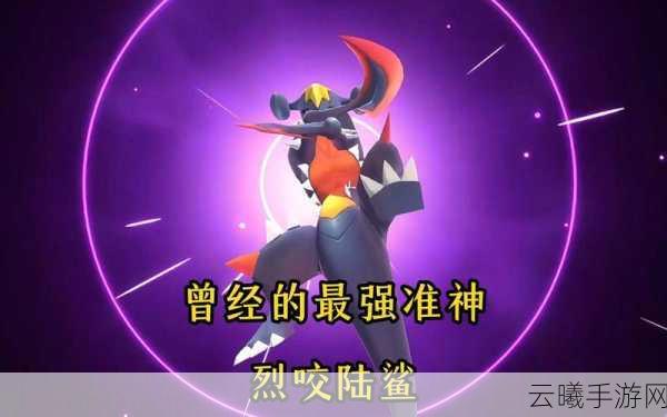 宝可梦朱紫,烈咬陆鲨强度解析及趣味玩法探索