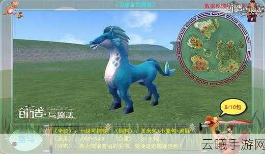 创造与魔法驯服蓝马全攻略,解锁你的炫酷坐骑!
