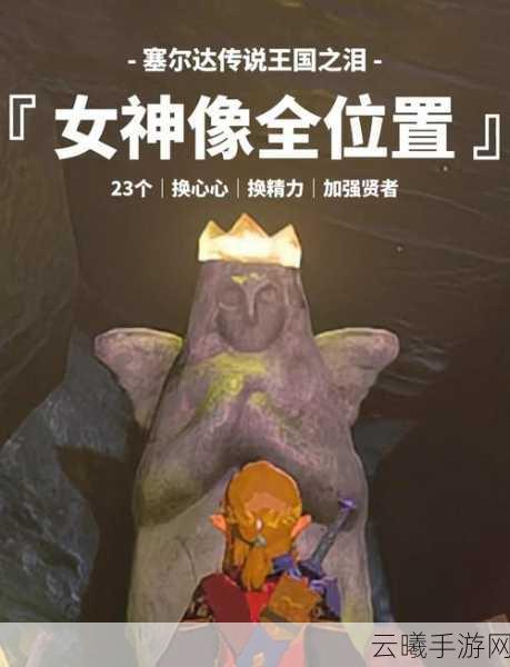 塞尔达传说王国之泪全特殊马匹寻觅指南,驰骋海拉鲁的梦幻之旅