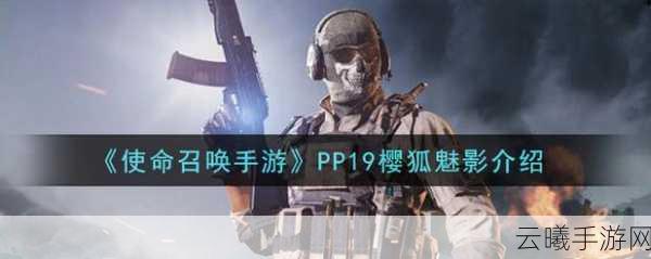 使命召唤手游PP19樱狐魅影获取攻略及趣味玩法介绍