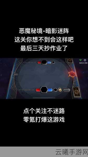 恶魔秘境暗影迷阵通关全攻略，解锁无尽冒险的乐趣