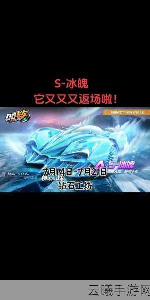 QQ飞车手游冰魄特性详解，性能外观及游戏体验全面解析，探索极致速度与激情