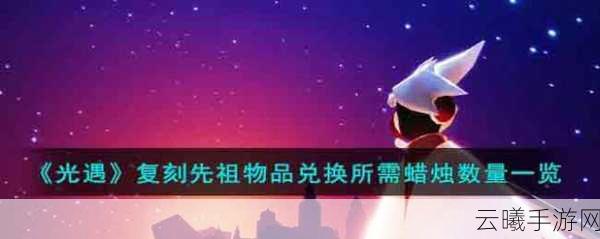 光遇鸭子面具先祖复刻来袭,全图兑换蜡烛需求大揭秘及趣味玩法探索