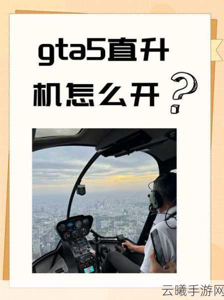GTA5手游版,掌握飞行技巧,翱翔天际的极致体验