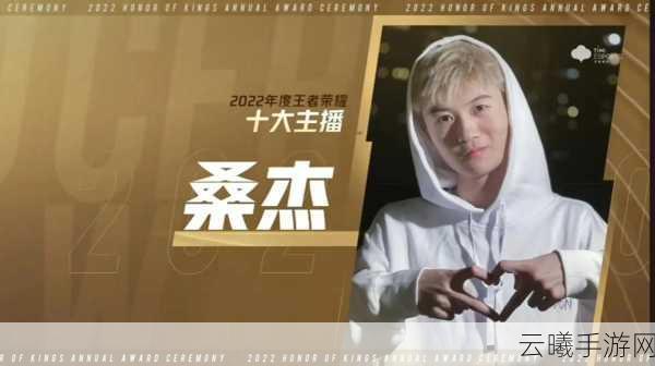 王者荣耀知名主播桑杰直播全解析,精彩不停歇,乐趣无极限!