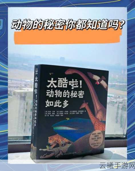 磁带怪兽,动物学探秘手游资讯,解锁成就攻略,揭秘磁带如何赋能动物学研究的成长之路