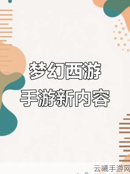 梦幻西游手游全新挑战来袭，时空之域第三关通关秘籍与趣味玩法大揭秘
